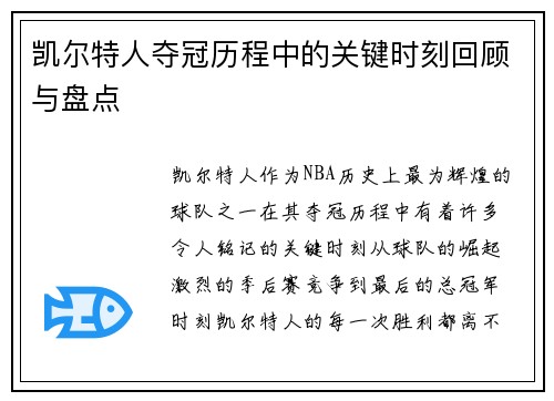 凯尔特人夺冠历程中的关键时刻回顾与盘点