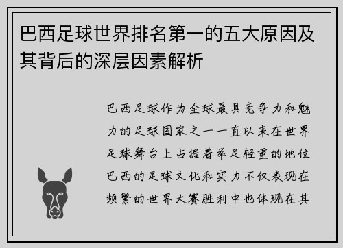 巴西足球世界排名第一的五大原因及其背后的深层因素解析