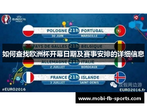 如何查找欧洲杯开幕日期及赛事安排的详细信息