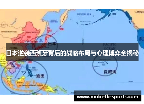 日本逆袭西班牙背后的战略布局与心理博弈全揭秘