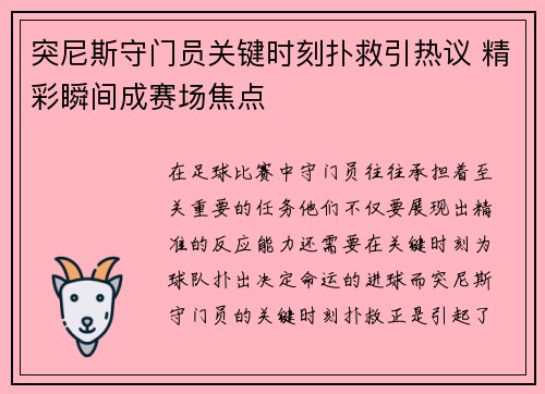 突尼斯守门员关键时刻扑救引热议 精彩瞬间成赛场焦点