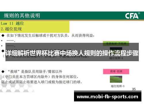 详细解析世界杯比赛中场换人规则的操作流程步骤