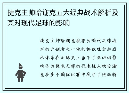 捷克主帅哈谢克五大经典战术解析及其对现代足球的影响