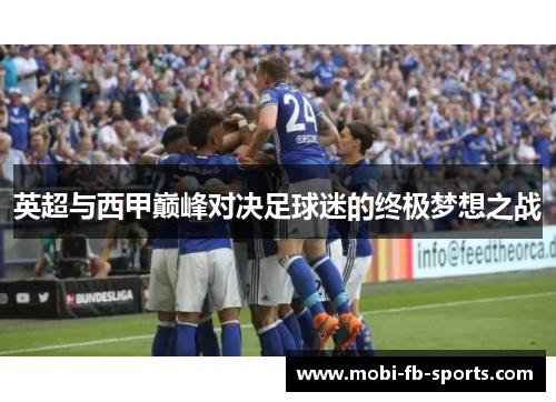 英超与西甲巅峰对决足球迷的终极梦想之战