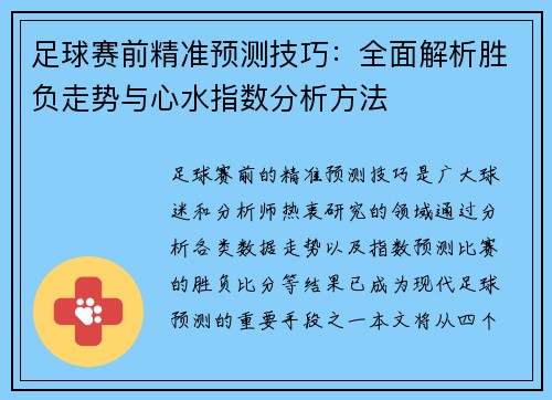 足球赛前精准预测技巧：全面解析胜负走势与心水指数分析方法