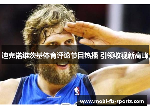 迪克诺维茨基体育评论节目热播 引领收视新高峰