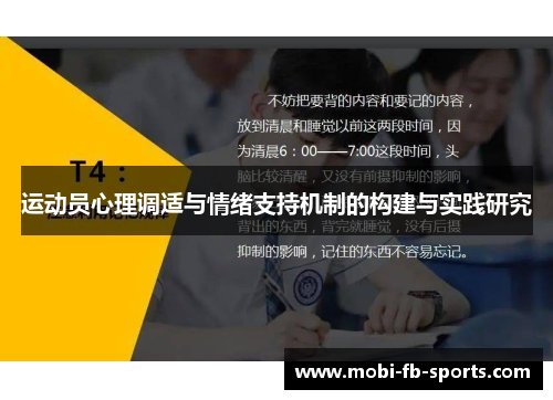 运动员心理调适与情绪支持机制的构建与实践研究