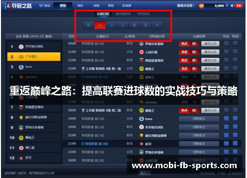 重返巅峰之路：提高联赛进球数的实战技巧与策略