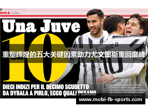 重塑辉煌的五大关键因素助力尤文图斯重回巅峰