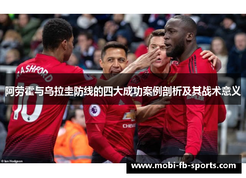 阿劳霍与乌拉圭防线的四大成功案例剖析及其战术意义 阿劳霍与乌拉圭防线的四大成功案例剖析及其战术意义