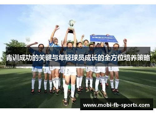 青训成功的关键与年轻球员成长的全方位培养策略