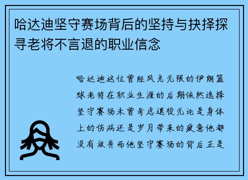 哈达迪坚守赛场背后的坚持与抉择探寻老将不言退的职业信念