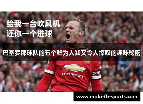 巴塞罗那球队的五个鲜为人知又令人惊叹的趣味秘密