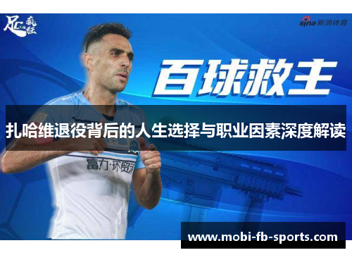扎哈维退役背后的人生选择与职业因素深度解读