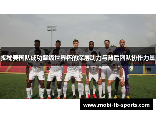 揭秘美国队成功晋级世界杯的深层动力与背后团队协作力量