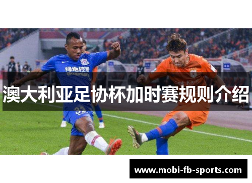 澳大利亚足协杯加时赛规则介绍