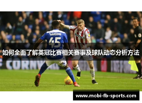 如何全面了解英冠比赛相关赛事及球队动态分析方法