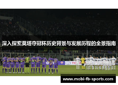 深入探索莫塔夺冠杯历史背景与发展历程的全景指南