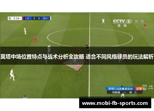 莫塔中场位置特点与战术分析全攻略 适合不同风格球员的玩法解析