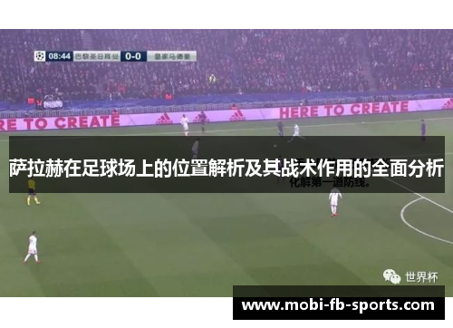 萨拉赫在足球场上的位置解析及其战术作用的全面分析