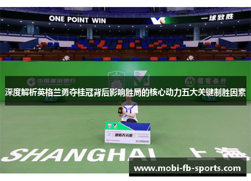 深度解析英格兰勇夺桂冠背后影响胜局的核心动力五大关键制胜因素