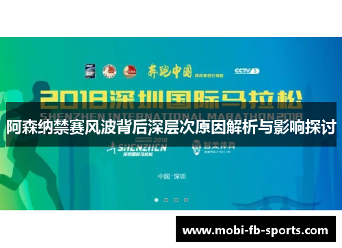 阿森纳禁赛风波背后深层次原因解析与影响探讨 阿森纳禁赛风波背后深层次原因解析与影响探讨