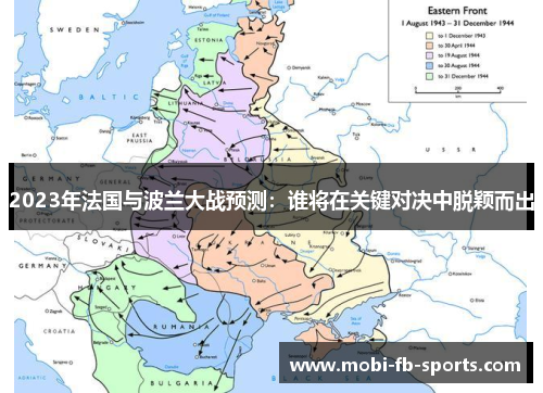 2023年法国与波兰大战预测:谁将在关键对决中脱颖而出 2023年法国与波兰大战预测:谁将在关键对决中脱颖而出