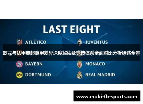 欧冠与法甲英超意甲差异深度解读及竞技体系全面对比分析综述全景 欧冠与法甲英超意甲差异深度解读及竞技体系全面对比分析综述全景