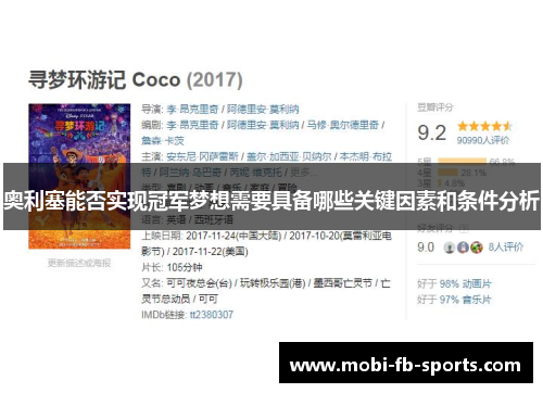 奥利塞能否实现冠军梦想需要具备哪些关键因素和条件分析 奥利塞能否实现冠军梦想需要具备哪些关键因素和条件分析