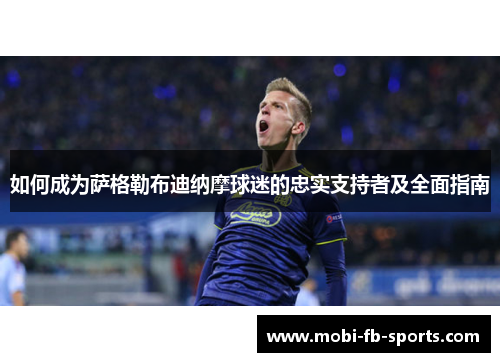 如何成为萨格勒布迪纳摩球迷的忠实支持者及全面指南