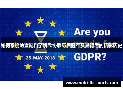 如何系统地查询和了解欧协联历届冠军及其背后的精彩历史