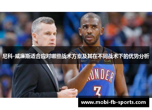 尼科-威廉斯适合应对哪些战术方案及其在不同战术下的优势分析 尼科-威廉斯适合应对哪些战术方案及其在不同战术下的优势分析