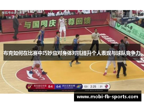 布克如何在比赛中巧妙应对身体对抗提升个人表现与球队竞争力