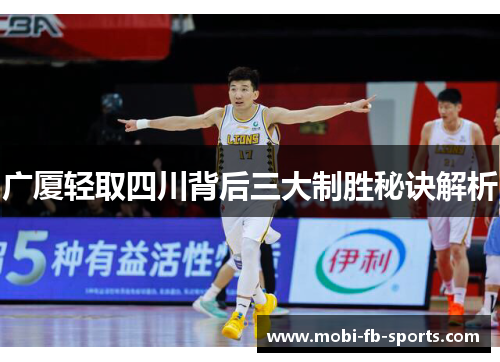 广厦轻取四川背后三大制胜秘诀解析 广厦轻取四川背后三大制胜秘诀解析
