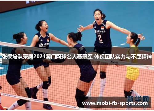 张德培队荣膺2024澳门网球名人赛冠军 体现团队实力与不屈精神 张德培队荣膺2024澳门网球名人赛冠军 体现团队实力与不屈精神