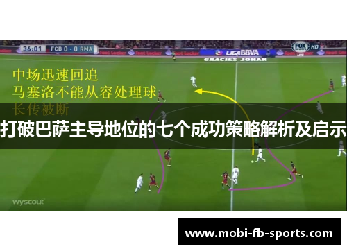 打破巴萨主导地位的七个成功策略解析及启示 打破巴萨主导地位的七个成功策略解析及启示
