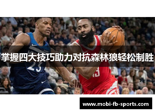 掌握四大技巧助力对抗森林狼轻松制胜 掌握四大技巧助力对抗森林狼轻松制胜