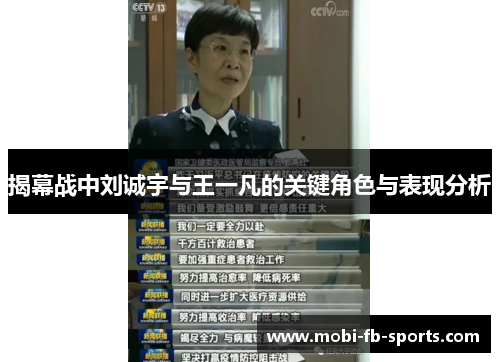揭幕战中刘诚宇与王一凡的关键角色与表现分析 揭幕战中刘诚宇与王一凡的关键角色与表现分析