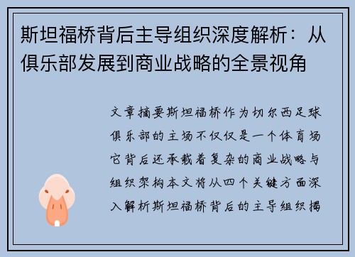 斯坦福桥背后主导组织深度解析:从俱乐部发展到商业战略的全景视角 斯坦福桥背后主导组织深度解析:从俱乐部发展到商业战略的全景视角