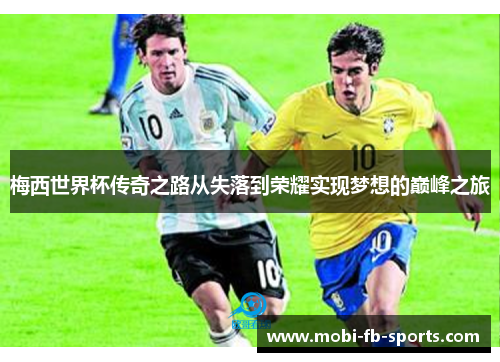 梅西世界杯传奇之路从失落到荣耀实现梦想的巅峰之旅