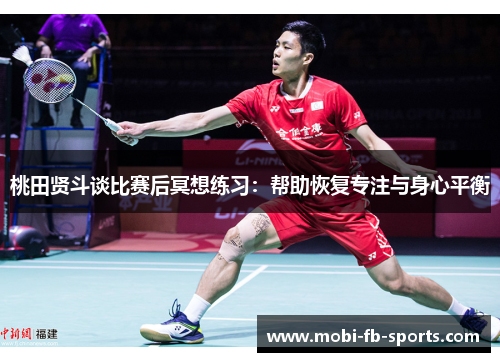 桃田贤斗谈比赛后冥想练习：帮助恢复专注与身心平衡