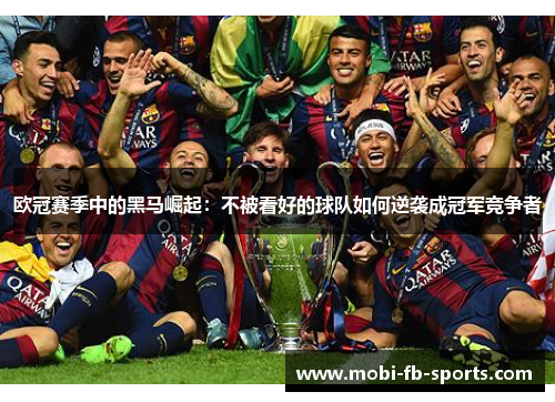 欧冠赛季中的黑马崛起：不被看好的球队如何逆袭成冠军竞争者