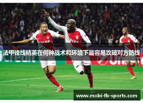 法甲锋线精英在何种战术和环境下最容易攻破对方防线