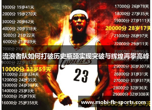 流浪者队如何打破历史瓶颈实现突破与辉煌再攀高峰