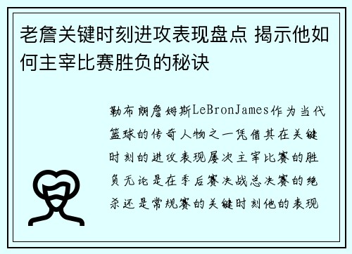 老詹关键时刻进攻表现盘点 揭示他如何主宰比赛胜负的秘诀