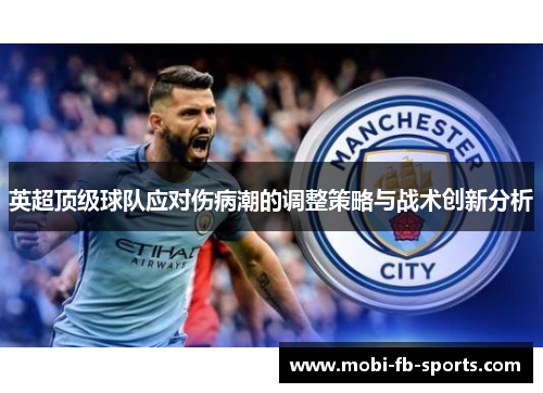 英超顶级球队应对伤病潮的调整策略与战术创新分析