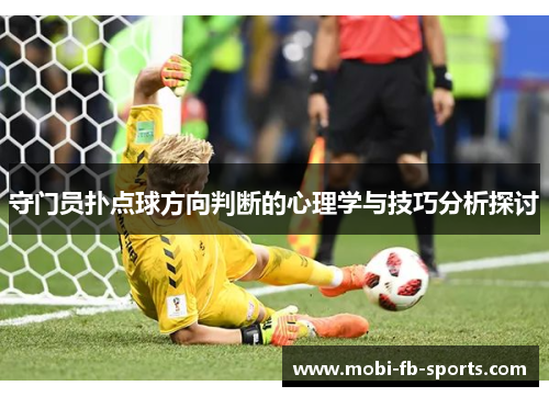 守门员扑点球方向判断的心理学与技巧分析探讨