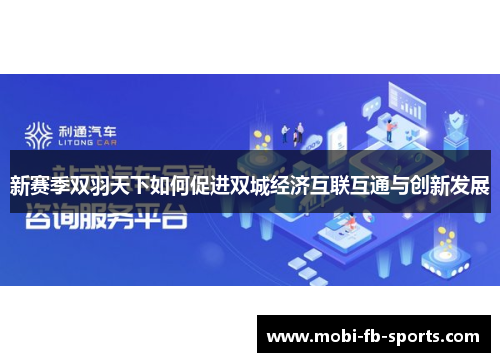 新赛季双羽天下如何促进双城经济互联互通与创新发展