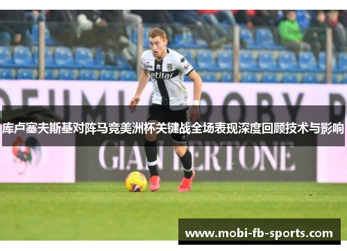 库卢塞夫斯基对阵马竞美洲杯关键战全场表现深度回顾技术与影响