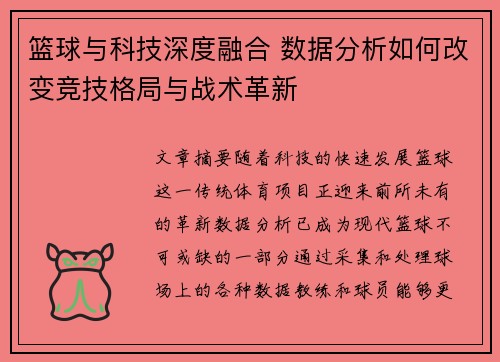 篮球与科技深度融合 数据分析如何改变竞技格局与战术革新 篮球与科技深度融合 数据分析如何改变竞技格局与战术革新